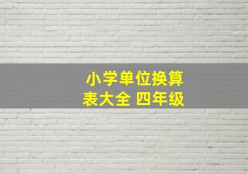 小学单位换算表大全 四年级